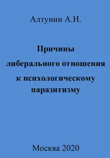 Обложка: Причины либерального отношения к психологическому паразитизму