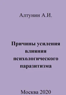 Обложка: Причины усиления влияния психологического паразитизма