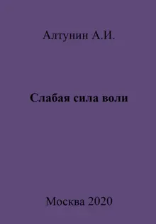 Обложка: Слабая сила воли