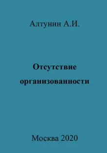 Обложка: Отсутствие организованности