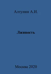 Обложка: Лживость