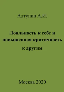 Обложка: Лояльность к себе и повышенная критичность к другим