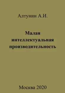 Обложка: Малая интеллектуальная производительность