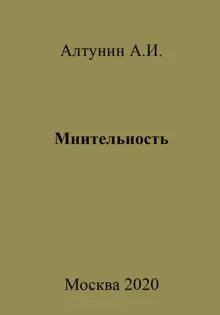 Обложка: Мнительность