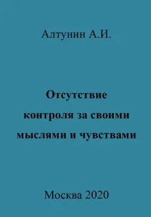 Обложка: Отсутствие контроля за своими мыслями и чувствами