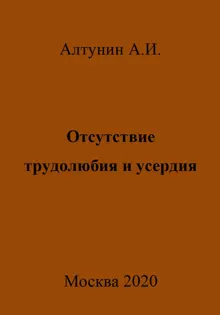 Обложка: Отсутствие трудолюбия и усердия