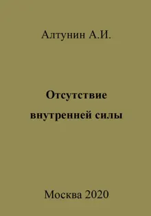 Обложка: Отсутствие внутренней силы