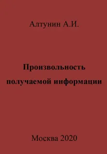 Обложка: Произвольность получаемой информации