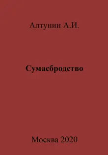 Обложка: Сумасбродство
