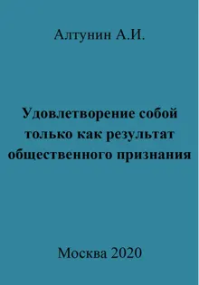 Обложка: Удовлетворение собой только как результат общественного признания