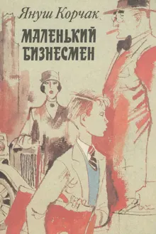 Обложка: Маленький бизнесмен