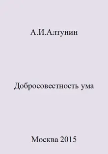 Обложка: Добросовестность ума