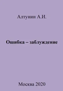 Обложка: Ошибка – заблуждение