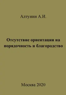 Обложка: Отсутствие ориентации на порядочность и благородство