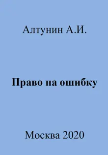 Обложка: Право на ошибку