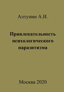 Обложка: Привлекательность психологического паразитизма