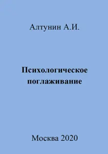 Обложка: Психологическое поглаживание