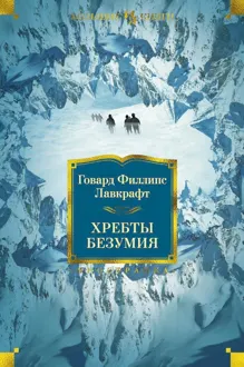 Обложка: Хребты Безумия