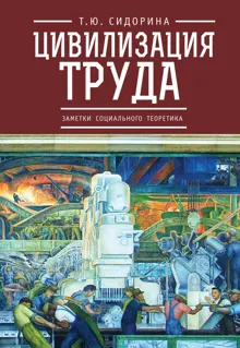 Обложка: Цивилизация труда: заметки социального теоретика