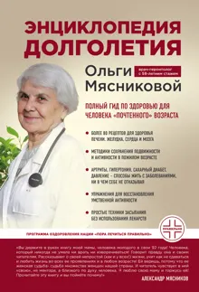 Обложка: Энциклопедия долголетия Ольги Мясниковой