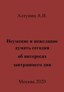 Обложка: Неумение и нежелание думать сегодня об интересах завтрашнего дня