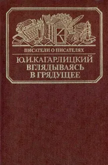 Обложка: Вглядываясь в грядущее: Книга о Герберте Уэллсе