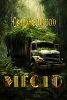 Обложка: Место (СИ)