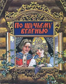 Обложка: По щучьему веленью