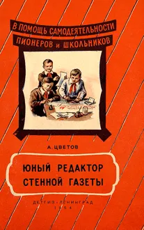 Обложка: Юный редактор стенной газеты [Изд. 1954]