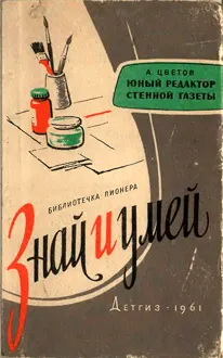 Обложка: Юный редактор стенной газеты [Изд. 1961]