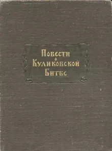 Обложка: Повести о Куликовской битве