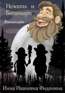 Обложка: Нежить и богатыри [СИ]