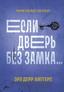 Обложка: Если дверь без замка…
