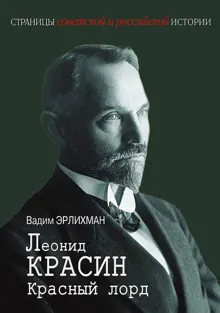 Обложка: Леонид Красин. Красный лорд