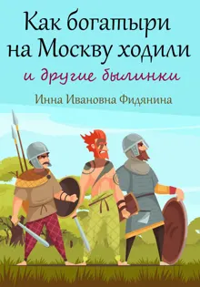Обложка: Как богатыри на Москву ходили [СИ]