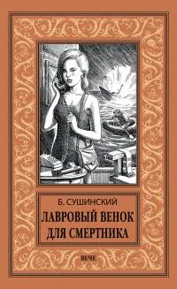 Обложка: Лавровый венок для смертника