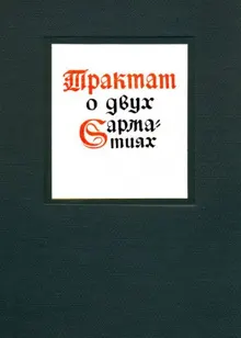 Обложка: Трактат о двух Сарматиях