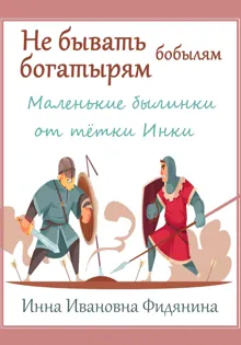 Обложка: Не бывать богатырям бобылям