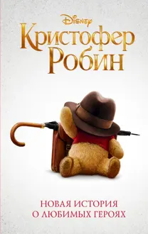 Обложка: Кристофер Робин