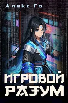 Обложка: Игровой разум