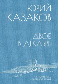 Обложка: Двое в декабре