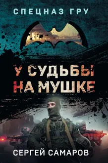 Обложка: У судьбы на мушке