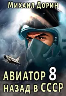 Обложка: Авиатор: назад в СССР 8