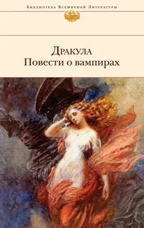 Обложка: Дракула. Повести о вампирах