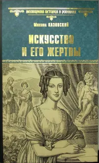 Обложка: Искусство и его жертвы