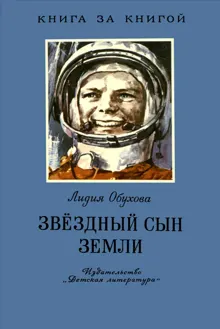 Обложка: Звёздный сын Земли