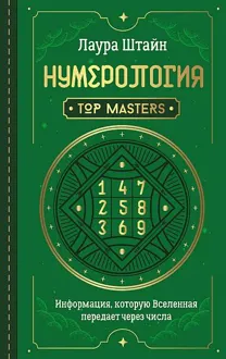 Обложка: Нумерология. Top Masters. Информация, которую Вселенная передает через числа