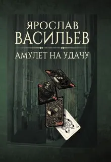 Обложка: Амулет на удачу (СИ)