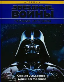Обложка: Звёздные Войны. Полная история