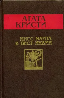Обложка: Мисс Марпл в Вест-Индии